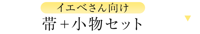 イエべさん向け　帯＋小物セット
