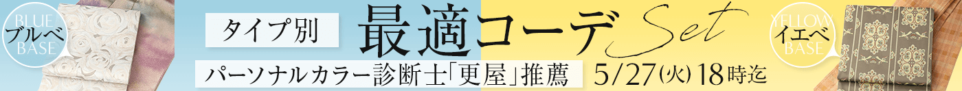 パーソナルカラー診断士推薦！タイプ別最適コーデセット！