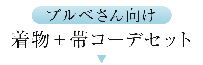 ブルべさん向け　着物＋帯コーデセット