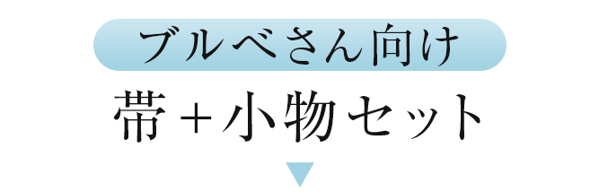 ブルべさん向け　帯＋小物セット