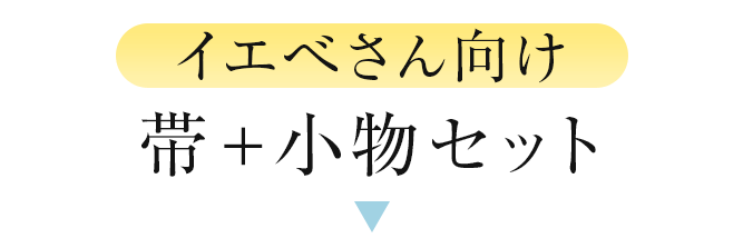 イエべさん向け　帯＋小物セット