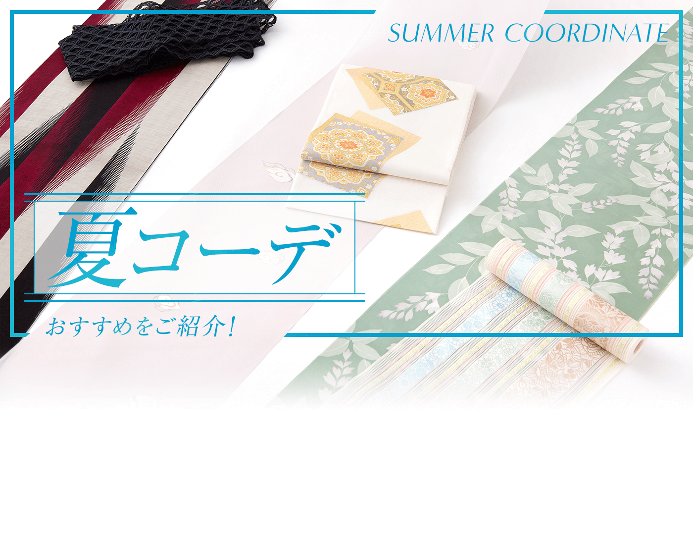 夏のおすすめコーデ