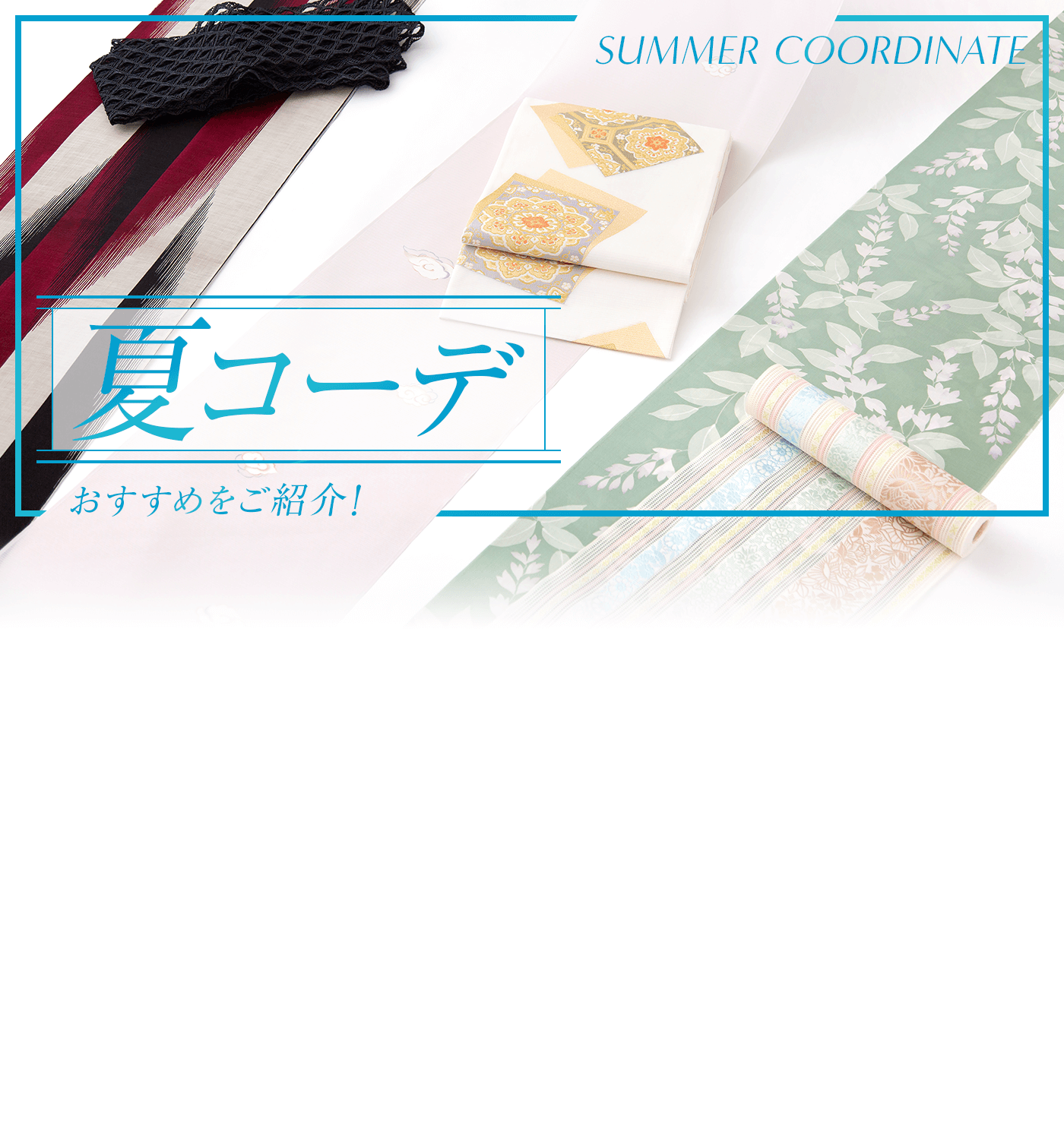 夏のおすすめコーデ