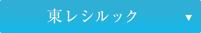 東レシルック