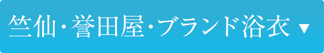 竺仙 誉田屋 ブランド浴衣