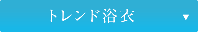 トレンド浴衣