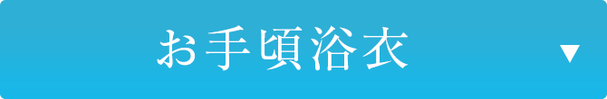 お手頃浴衣
