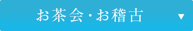 お茶会 お稽古