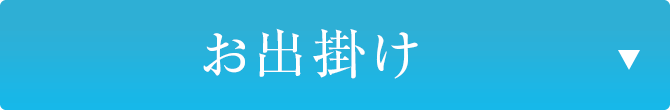 お出掛け