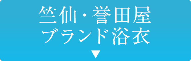 竺仙 誉田屋 ブランド浴衣