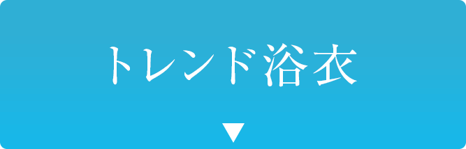 トレンド浴衣