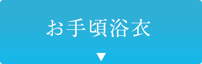 お手頃浴衣