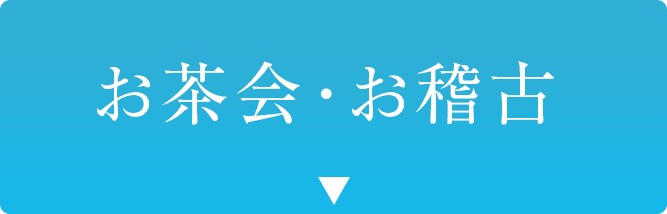 お茶会 お稽古
