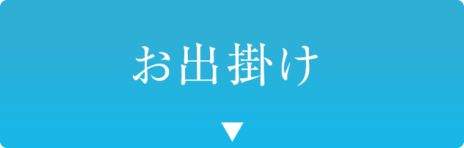 お出掛け