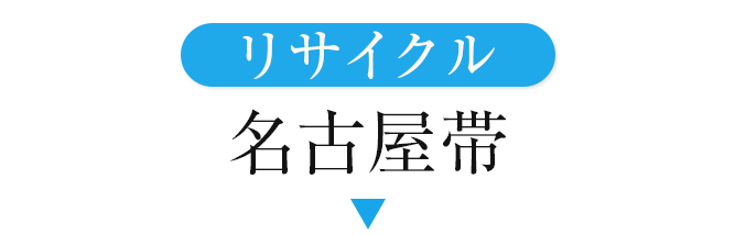 リサイクル名古屋帯