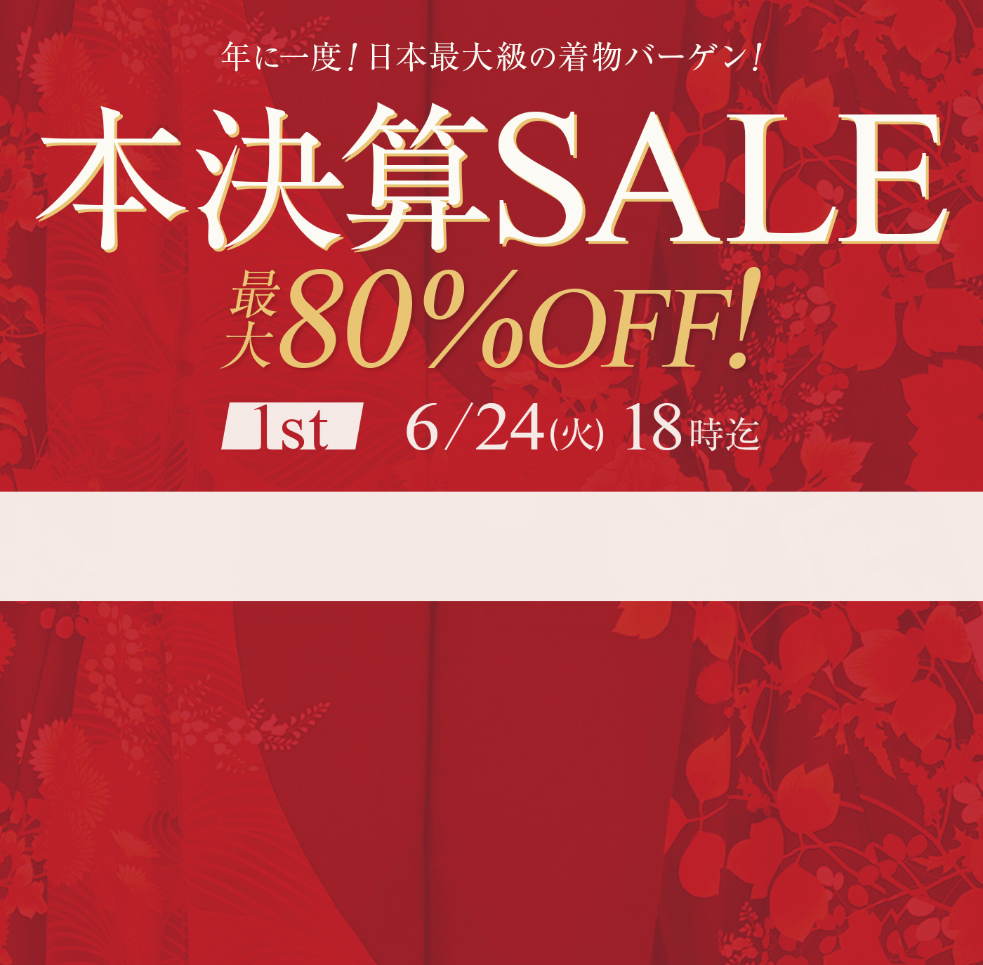 年に一度の本決算セール