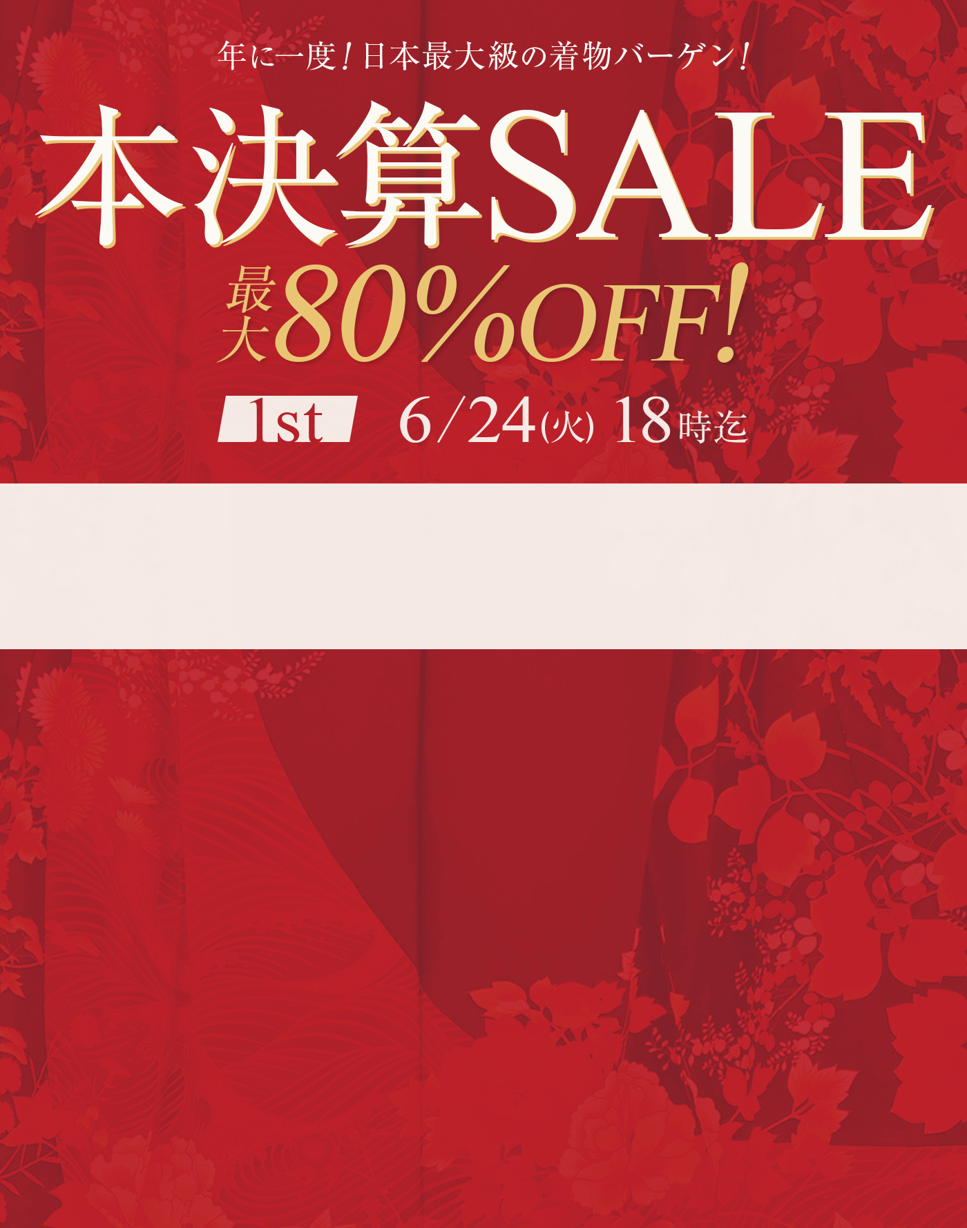 年に一度の本決算セール