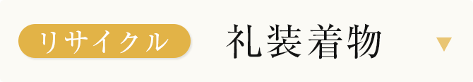 リサイクル礼装着物