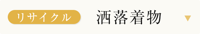 リサイクル洒落着物