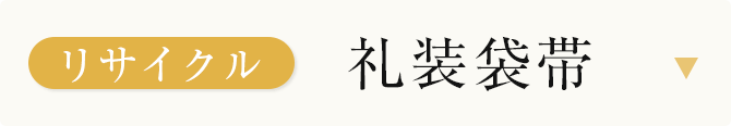 リサイクル礼装袋帯