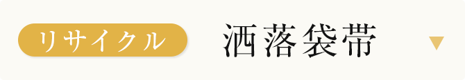 リサイクル洒落袋帯