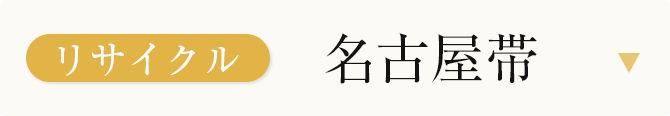 リサイクル名古屋帯
