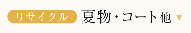 リサイクル夏物・コート他