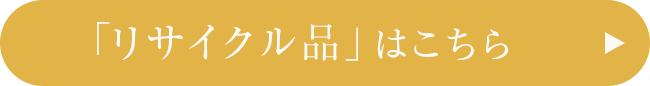 リサイクル品はこちら