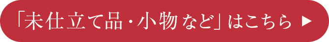 未仕立て品・小物はこちら