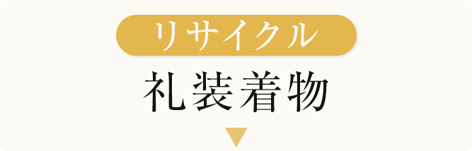 リサイクル礼装着物