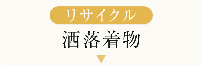 リサイクル洒落着物