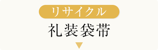 リサイクル礼装袋帯