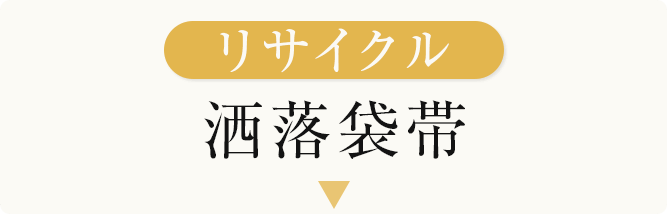 リサイクル洒落袋帯