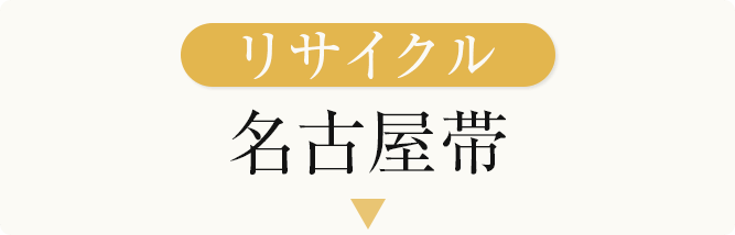 リサイクル名古屋帯