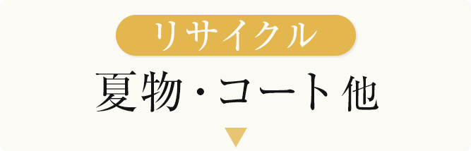 リサイクル夏物・コート他