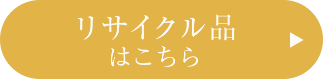 リサイクル品はこちら