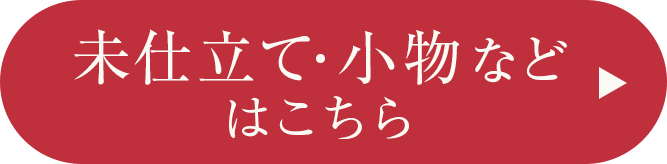 未仕立て品・小物はこちら