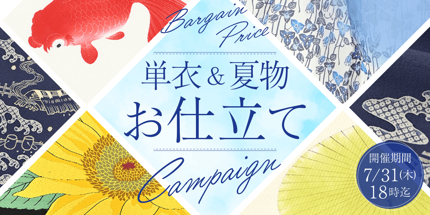 単衣 夏物 お仕立てキャンペーン