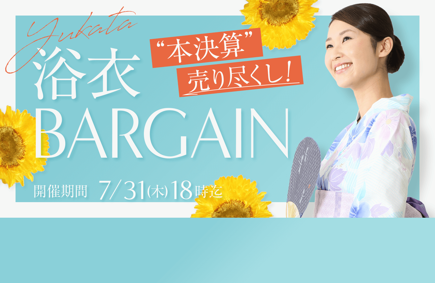浴衣バーゲン 本決算売り尽くし