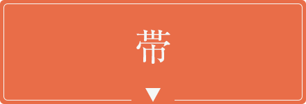 帯