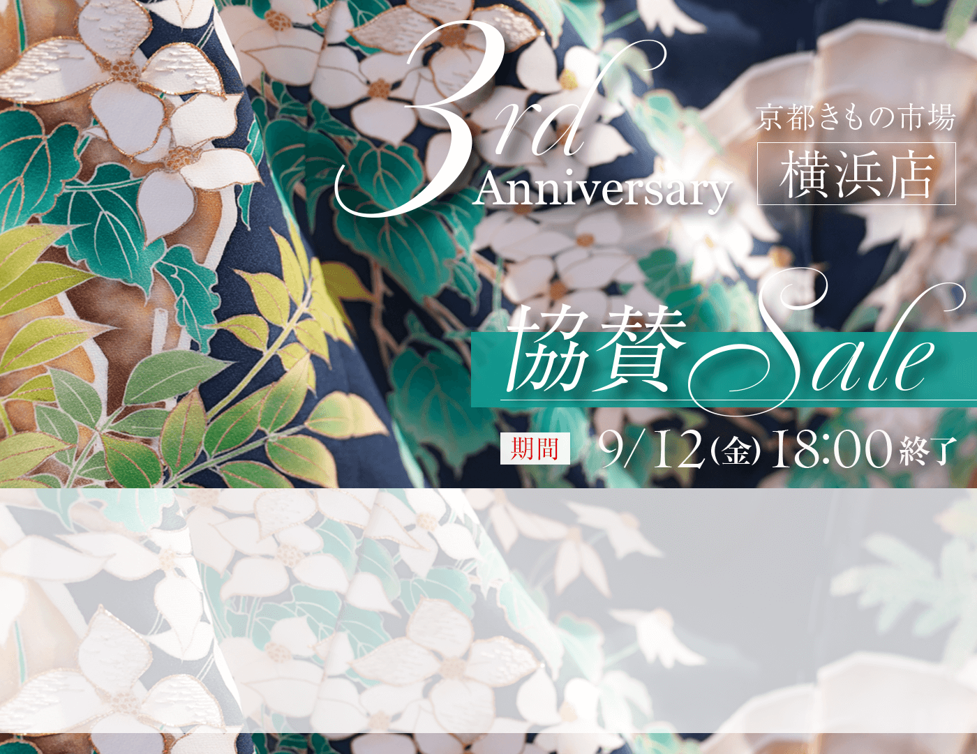 横浜店3周年協賛SALE