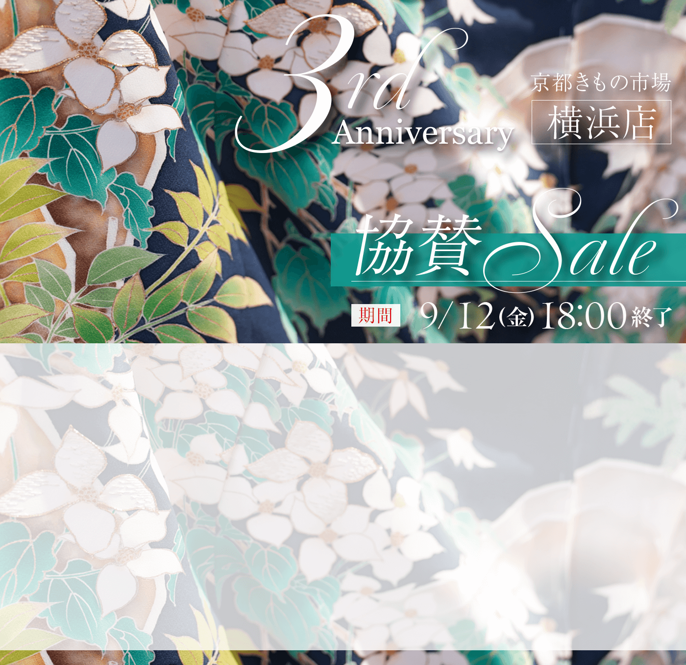 横浜店3周年協賛SALE