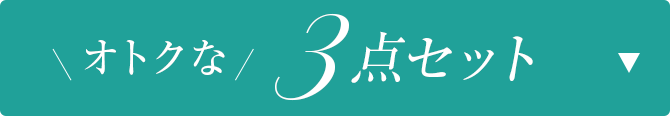 オトクな3点セット