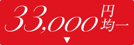 33,000円均一