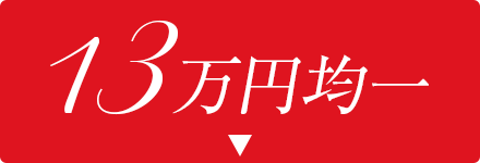 130,000円均一