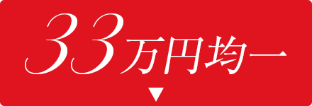 330,000円均一