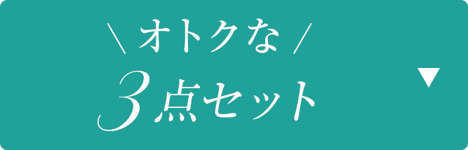 オトクな3点セット
