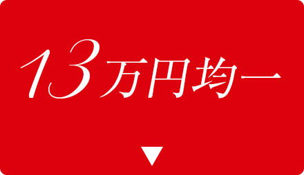 130,000円均一