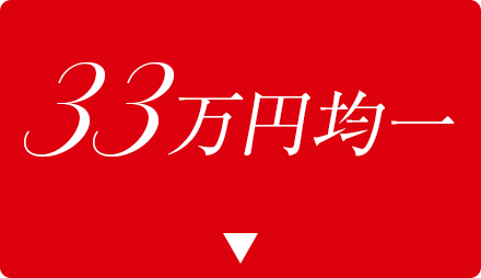 330,000円均一