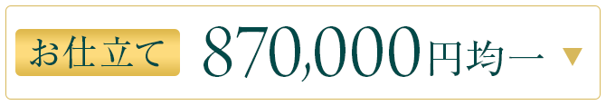870000均一